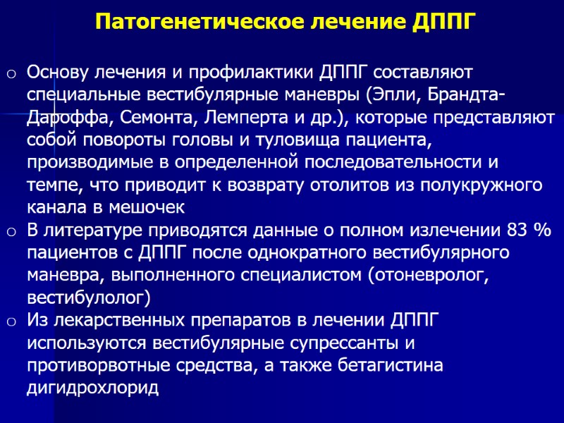 Патогенетическое лечение ДППГ Основу лечения и профилактики ДППГ составляют специальные вестибулярные маневры (Эпли, Брандта-Дароффа,